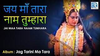 Jai Maa Tara Naam Tumhara | जय माँ तारा नाम तुम्हारा | Hindi Devotional Song | Manoj, Ajit