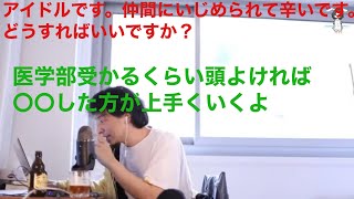 【ひろゆき人生相談】アイドルです。グループのメンバーにいじめられて辛いです。どうすればいいですか?