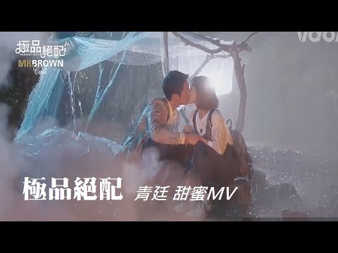 極品絕配 | 廷恩X芬青 - 甜蜜MV | 鼓鼓 為愛而愛 - Pray for love_#GBOYSWAG