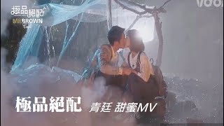 Download lagu 極品絕配 | 廷恩X芬青 - 甜蜜MV | 鼓鼓 為愛而愛 - Pray for love_#GBOYSWAG mp3