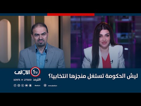 فيديو | ليش الحكومة تستغل منجزها انتخابيا؟ | #نسخة_الى_مع_سارا_زنجيل