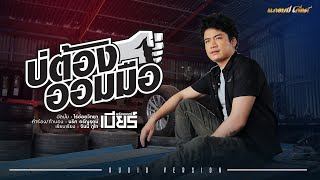 บ่ต้องออมมือ – เบียร์ พร้อมพงษ์