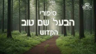 ליל הסדר במחיצת הבעל שם טוב זיע"א עליית נשמה להיכל גן עדן של יהודי פשוט | ספירת העומר הכנה למתן תורה