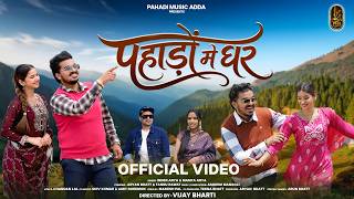Download lagu Pahado Mein Ghar | New Pahari Song 2026 | Inder Arya | Mamta Arya | Aryan Bhatt | Tanu Rawat mp3 Download lagu Pahado Mein Ghar | New Pahari Song 2026 | Inder Arya | Mamta Arya | Aryan Bhatt | Tanu Rawat mp3