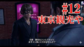 #12 第6章 協力者をクリアします！YAKUZA KIWAMI 3 #12 | CRAZY BOSS BATTLE! Chapter 6 Ending!