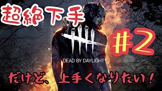 ちょーぜつ、下手な「デットバイデイライト」#2
