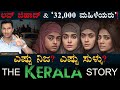 ಕೇರಳ ಸ್ಟೋರಿ ವಿವಾದ The Kerala Story Controversy Explained 32 000 Masth 