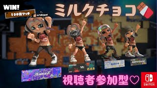 🔴【Splatoon3】視聴者参加型♡ミルクチョコ🍫集合‼☆必ず概要欄を読んで参加して下さい♪