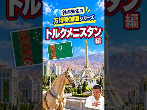 日本語日本文学科 万博の参加国を知ろう！[トルクメニスタン]