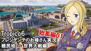 【Tropico6】プレジデンテのお姉さん実況【独裁国家】 総集編01