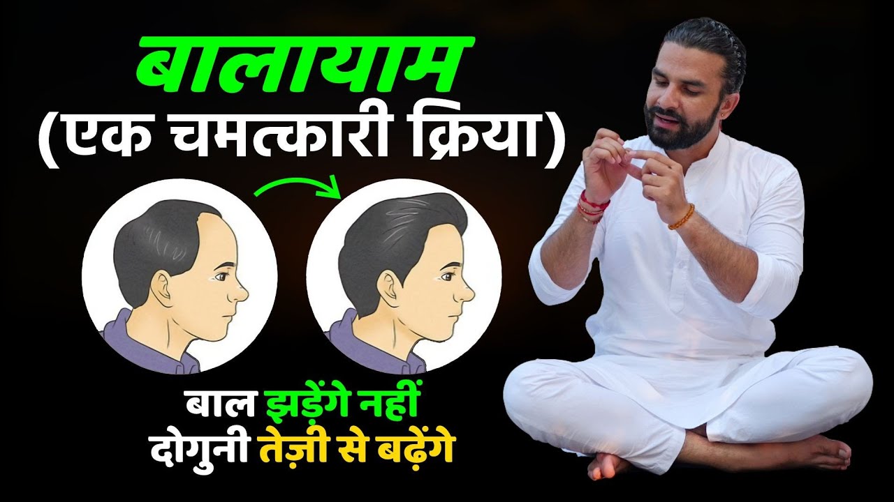 Prevent Hair Loss With Balayam Method / बैठे बैठे 5 मिनट ये क्रिया कर लेना