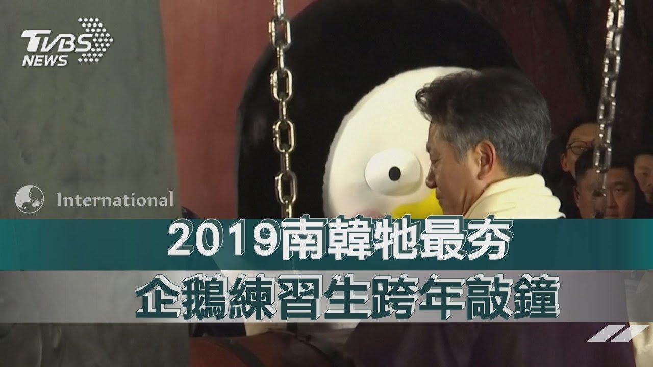 2019南韓牠最夯 企鵝練習生跨年敲鐘