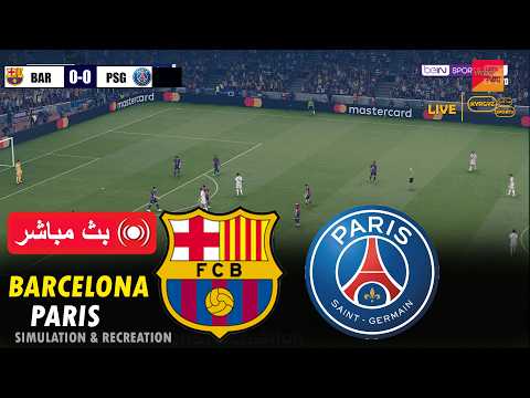 🔴برشلونة ضد باريس سان جيرمان | لعبة محاكاة كرة القدم الإلكترونية بيس 2021 على الكمبيوتر