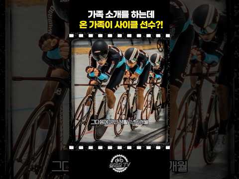 가족이 모두 사이클 선수라고?!