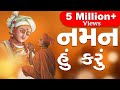 Naman Hu Karu Visvapal Ne નમન હું કરું વિશ્વપાળને Swaminaray