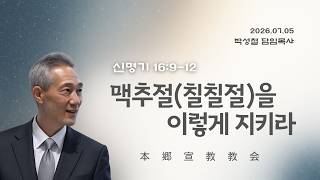 2026년7월5일, 申命記 신명기 16:9-12【맥추절(칠칠절)을 이렇게 지키라】