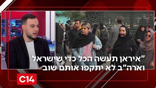 האיראנים רועדים מפחד: "הם יעשו הכל כדי שישראל וארה"ב לא יתקפו אותם שוב" (חדשות ערוץ 14) - התמונה מוצגת ישירות מתוך אתר האינטרנט יוטיוב. זכויות היוצרים בתמונה שייכות ליוצרה. קישור קרדיט למקור התוכן נמצא בתוך דף הסרטון