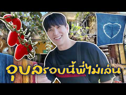 ผมหนีกรุงเทพฯ มาอยู่อุบลราชธานี