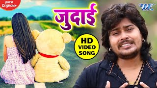 #Vishal Gagan का सबसे दर्दभरा गाना - Naa Sahai Judai - ना सहाई जुदाई - Bhojpuri Sad Song