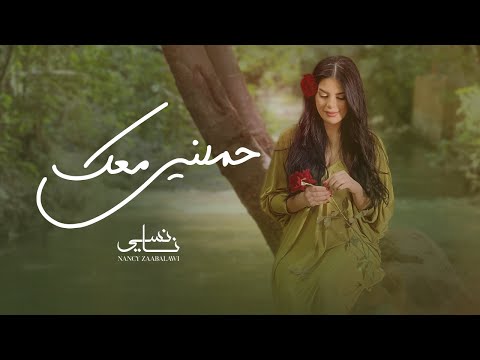 Nancy Zaabalawi - Hmelni Maak - Official Music Video  | نانسي زعبلاوي - حملني معك