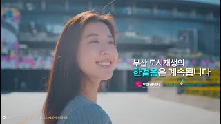 도시재생 광고영상 '도시재생의 한걸음'