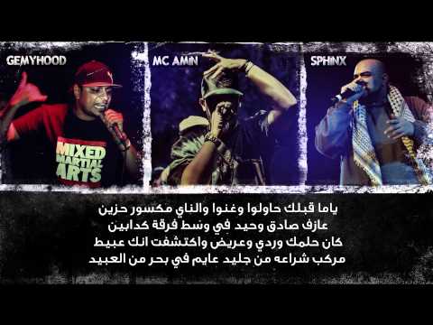 MC Amin - La Obaly - Ft. Gemyhood & Sphinx - لا ابالي