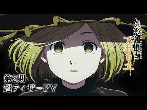 とんがり帽子のアトリエ 第2期 Video1