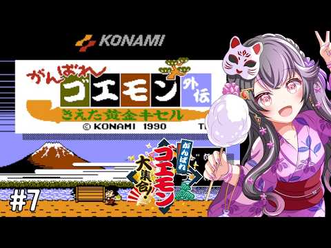 【がんばれゴエモン外伝 きえた黄金キセル】#7  完全初見でゴエモンのRPGを遊んでいくよー！【がんばれゴエモン大集合/Vtuber】※ネタバレあり #vtuber