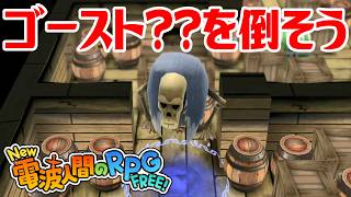 【New電波人間】ゴースト？？を倒そう メイン18 常闇の神殿【New 電波人間のRPG FREE！】