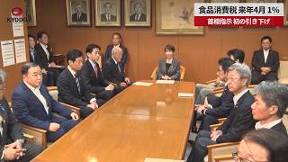 【速報】食品消費税、来年4月1% 首相指示、初の引き下げ  給付併せ「実質ゼロ」 財源明示せず