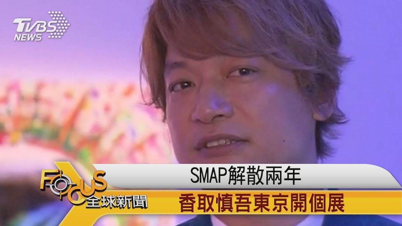 SMAP解散兩年　香取慎吾東京開個展