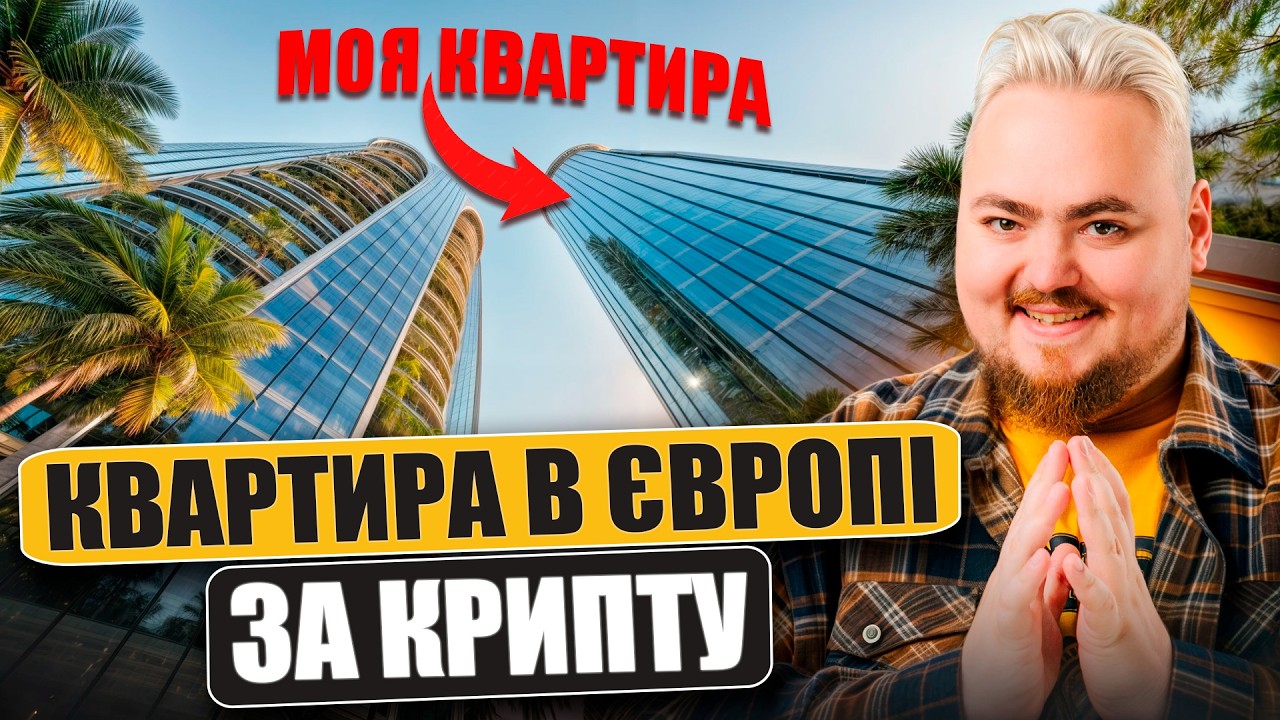Купив квартиру в Іспанії за крипту: публічний експеримент. Скільки планую за