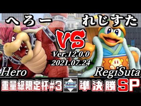 重量級限定タミスマSP3 準決勝 へろー(クッパ) VS れじすた(デデデ) - スマブラSP
