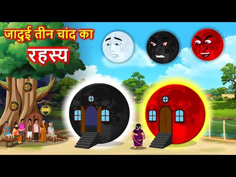 जादुई तीन चांद का रहस्य - New Hindi story | Secrete moon | Hindi Cartoon | Moral stories in Hindi