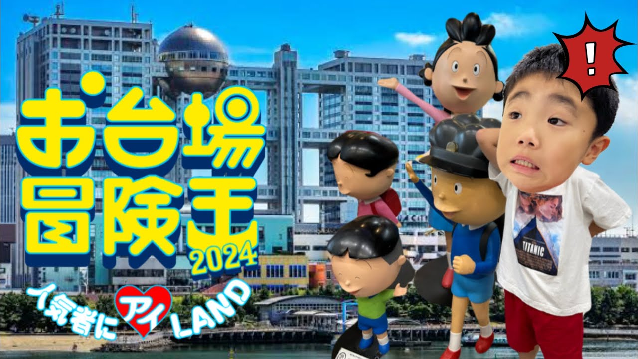 おーいじゅたろうくんファミリーのフジテレビお台場冒険王旅行！