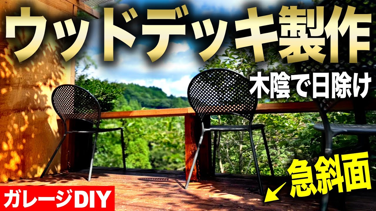 【ガレージDIY】ガレージ増築‼︎ ウッドデッキ製作‼︎ 斜面に足場から組み上げる、ゆったりくつろげる木陰のウッドデッキカウンターを作る‼︎｜ガレージ増築編#31