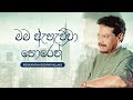 Mama Ahauwwa Horen මම ඇහැව්වා හොරෙන් Rookantha Goonathillake Lyric Vid