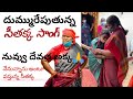 Dummureaputunna Seethakka Songe Nenu Unnanu Antu Vastunna Sethakka Seethakka Goodleaders