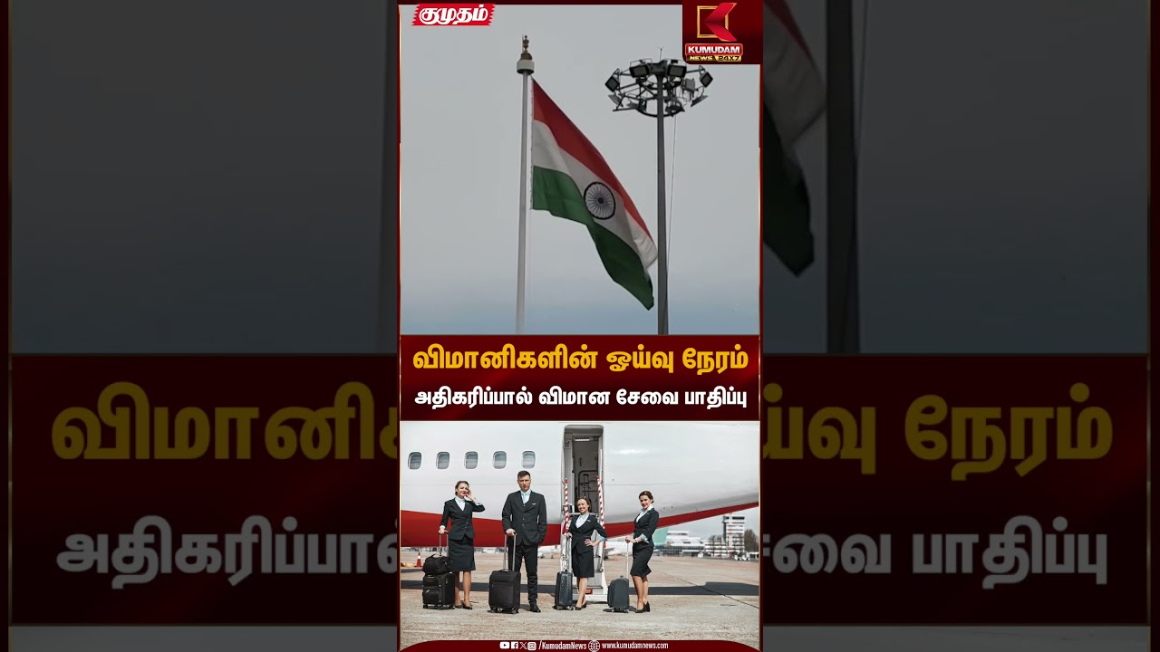 விமானிகளின் ஓய்வு நேரம் அதிகரிப்பால் விமான சேவை பாதிப்பு | Aviation regulations | Kumudam News