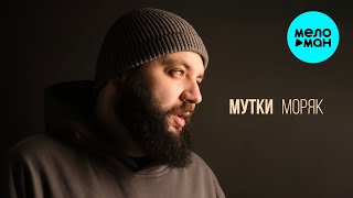 МУТКИ - Моряк (Single 2025)