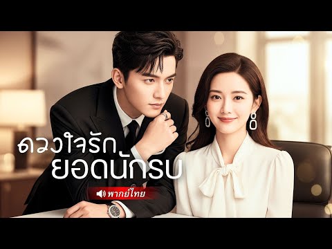 หนุ่มจนโดนดูถูกในงานหมั้น! พลิกชีวิตด้วยของขวัญพันล้าน สะเทือนทั้งตระกูลเจ้าสาว!