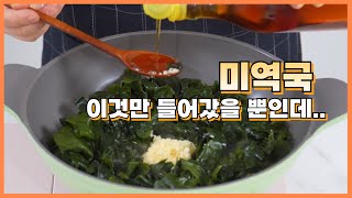 소고기 없이 깊고 진한 맛이나는 미역국 맛에 가족 모두가 감탄사를 연발합니다🤭 요리 초보도 쉽게 성공!