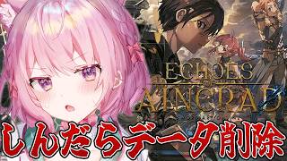 【Echoes of Aincrad】しんだら即データ削除!最高難易度デスゲームモード&ベリーハードで行く‼【博衣こより/ホロライブ】※ネタバレあり