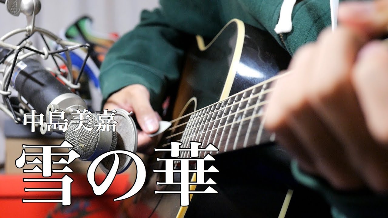 【弾き語り】 雪の華 - 中島美嘉 (cover)