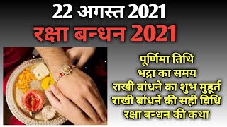 Raksha bandhan 2021 date|Raksha bandhan kab hai 2021|Rakhi 2021|Rakhi 2021 kab hai|Sawan purnima2021