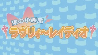 Cover art for 渚の小悪魔ラヴリィ～レイディオ†