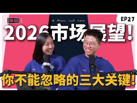 《Finance Lang》EP27 2026市场展望 三大关键！
