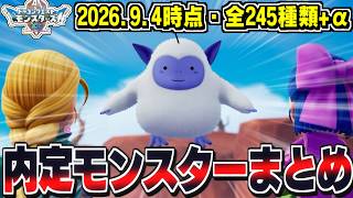 【DQM4】全245種類+α！2026.9.4までに判明した内定モンスターをまとめてみた！【ドラクエモンスターズゆっくり実況】