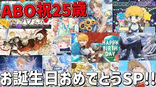 祝25歳！！エビオお誕生日スペシャル！！【 エビオ/にじさんじ 】