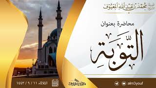 صورة (التوبة) كلمة لفضيلة الشيخ محمد بن عبدالله المعيوف حفظه الله